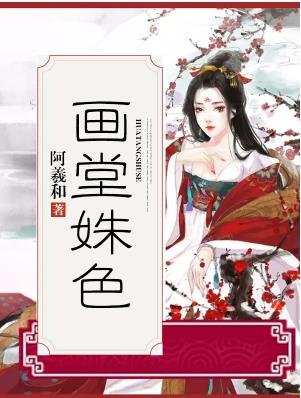 《画堂姝色》