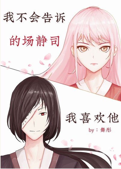 (综漫同人)我不会告诉的场我喜欢他