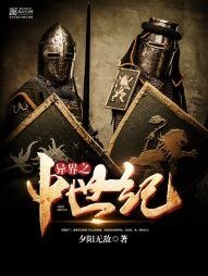 《異界之中世紀》
