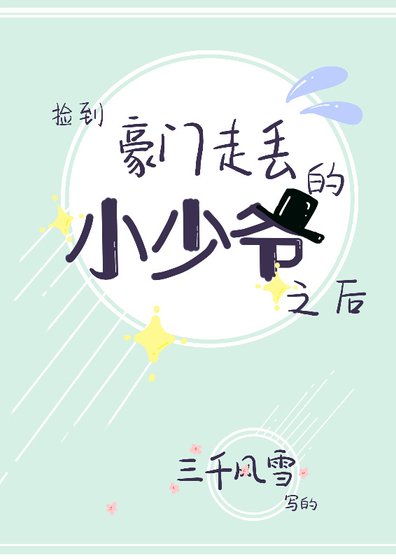 捡到豪门走丢的小少爷之后/江谣的烦恼
