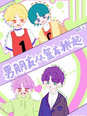 《男朋友从室友挑起》