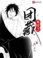 （火影同人）木叶之团藏
