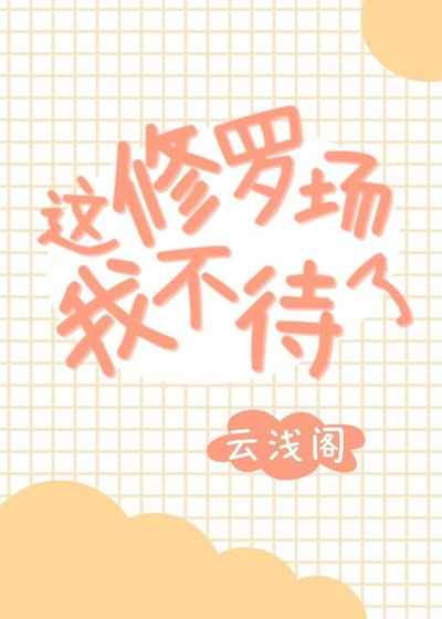 《这修罗场我不待了》