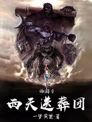 《(西游同人)西游之西天送葬团》