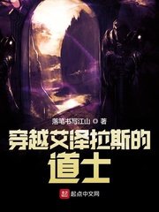 《穿越艾澤拉斯的道士》