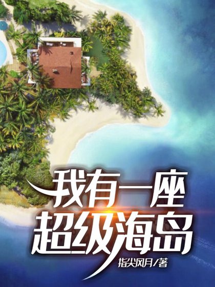 《我有一座超级海岛》