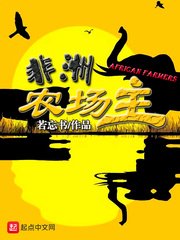 《非洲农场主》