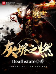 《灰烬之燃》