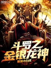 （斗罗同人）斗罗之金银龙神
