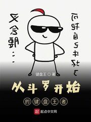 《(斗罗同人)从斗罗开始的键盘王者》