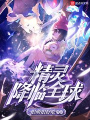 （精灵宝可梦同人）精灵降临全球