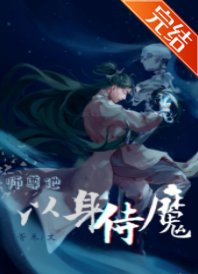 《师尊他以身侍魔》