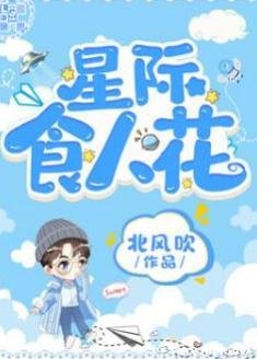 《星际食人花》