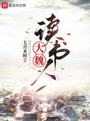 《大魏讀書人》