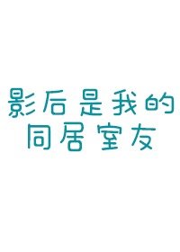 《影后是我的同居室友》