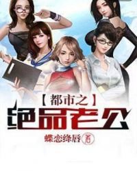 《都市之绝品老公》