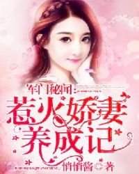 《明氏秘闻:豪门娇妻养成记》