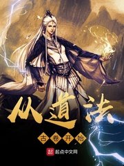 《从道法古卷开始》