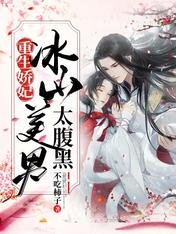《重生娇妃:冰山美男太腹黑》