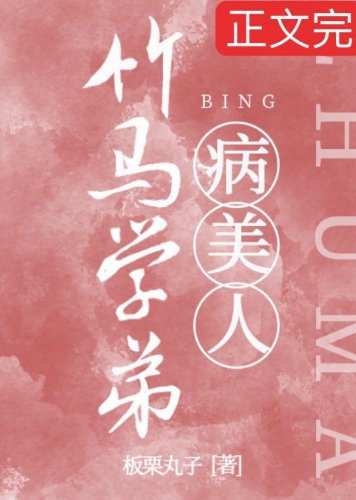 《竹马学弟是娇气病美人》