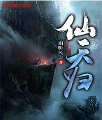 《仙天归》