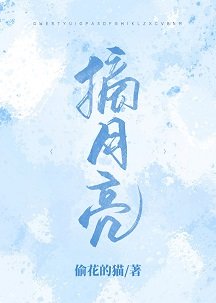 摘月亮