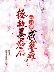 《皇后太美,皇上不配/拯救暴君后她只想咸鱼瘫》