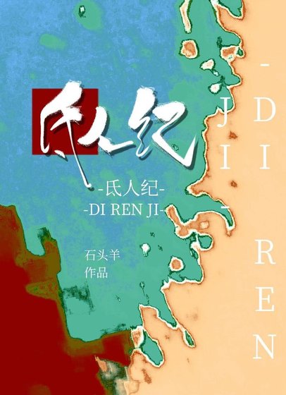 《氐人紀》