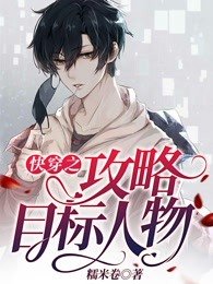 《快穿之攻略目标人物》