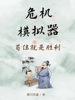 《危机模拟器:苟住就是胜利》