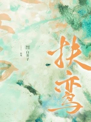 《扶鸾》