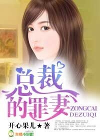 《总裁的罪妻》
