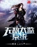 《無敵太監繫統》