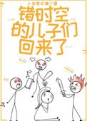 《錯時空的兒子們回來了》