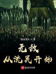 《无敌从流民开始》