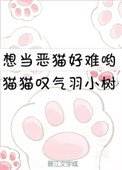 《想当恶猫好难哟》