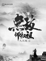 《无敌师叔祖》
