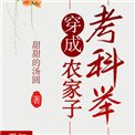 《穿成農家子考科舉》