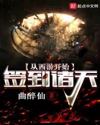 從西遊開始簽到諸天