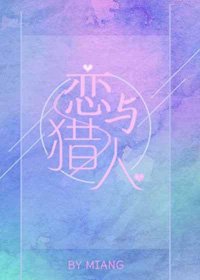 《(BG/综漫同人)恋与猎人》