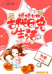 《娇娇女的古代团宠生活》