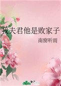 《我夫君他是敗家子》