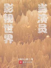 《影视世界当演员》