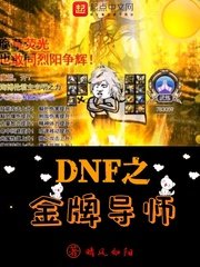 《DNF之金牌导师》