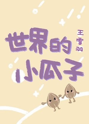 《世界的小瓜子(短篇集)》