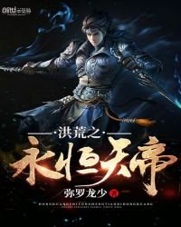《洪荒之永恒天帝》