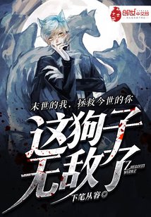 《这狗子无敌了》