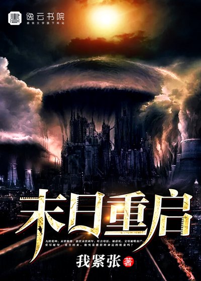 《末日重启》