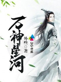 《万神星河》