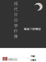《现代异闻事件薄》